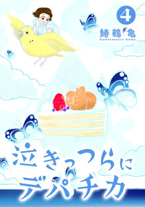 【コミックス版】泣きっつらにデパチカ4 電子書籍版