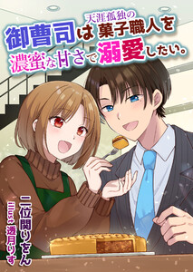 御曹司は天涯孤独の菓子職人を濃蜜な甘さで溺愛したい。 電子書籍版