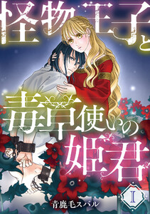 怪物王子と毒草使いの姫君【分冊版】1話 電子書籍版