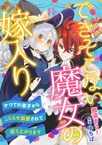できそこない魔女の嫁入り～かつての弟子からこじらせ溺愛されて成り上がります～【分冊版】14話 電子書籍版