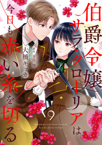 伯爵令嬢サラ・クローリアは今日も赤い糸を切る【分冊版】9話 電子書籍版