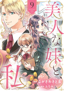 美人な妹と、私 【分冊版】9話 電子書籍版