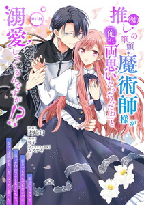 推し(嘘)の筆頭魔術師様が「俺たち、両思いだったんだね」と溺愛してくるんですが!? 第13話 電子書籍版