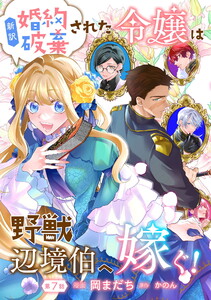 新訳 婚約破棄された令嬢は野獣辺境伯へ嫁ぐ! 第7話 電子書籍版
