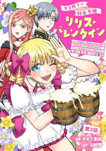 女王陛下の特命令嬢リリス・バレンタイン～「ハートの女王」と呼ばれる高慢令嬢が婚約破棄しようと王子をたぶらかすヒロインをスカウトしたら、よりによってとびっきりのバカが来た～ 第2話 電子書籍版