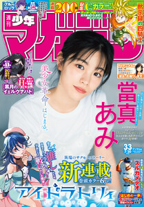 週刊少年マガジン 2025年33号[2025年7月16日発売] 電子書籍版