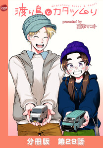 渡り鳥とカタツムリ 【分冊版】第29話 電子書籍版