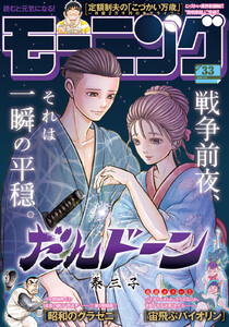 モーニング 2025年33号 [2025年7月17日発売] 電子書籍版