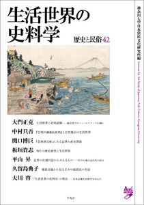 生活世界の史料学 電子書籍版
