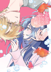 金魚屋さんのかりそめ夫婦 第3巻 金魚屋さんのかりそめ夫婦 第3巻（最新刊）｜無料漫画（マンガ