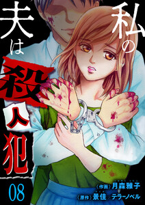 私の夫は殺人犯 (8) 電子書籍版