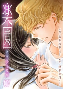 楽園～きみのいる場所～ (7) 電子書籍版