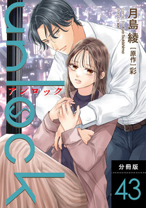unlock 分冊版 : 43 電子書籍版