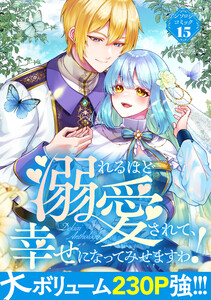 溺れるほど愛されて、幸せになってみせますわ!アンソロジーコミック 15巻 電子書籍版