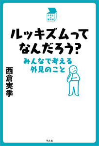 ルッキズムってなんだろう? みんなで考える外見のこと 電子書籍版
