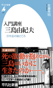 入門講座 三島由紀夫 31作品の勘どころ 電子書籍版