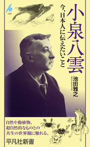 小泉八雲 今、日本人に伝えたいこと 電子書籍版
