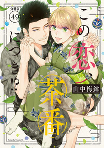 この恋、茶番につき!? 分冊版 (49) 電子書籍版