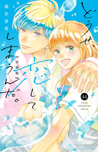 どうせ、恋してしまうんだ。 分冊版 (44) 電子書籍版