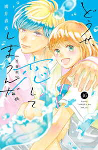 どうせ、恋してしまうんだ。 分冊版 (46) 電子書籍版