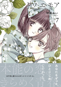 トワ・エ・モア ベツフレプチ (7) 電子書籍版