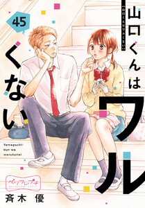 山口くんはワルくない ベツフレプチ (45) 電子書籍版