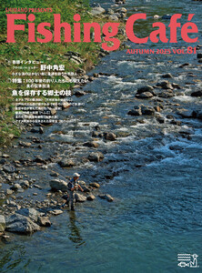 Fishing Café VOL.81 特集:100年後の釣り人たちにも伝えたい食の伝承技法 魚を保存する郷土の技 電子書籍版