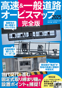 ラジオライフ編 高速&一般道路オービスマップ 2025完全版 電子書籍版