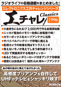 エレクトロニクス工作チャレンジシリーズ CLASSICS 1996 電子書籍版