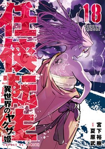 任侠転生-異世界のヤクザ姫- (18) 電子書籍版