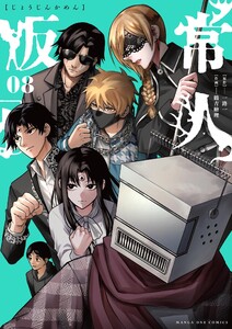 常人仮面 (8) 電子書籍版