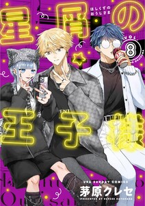 星屑の王子様 (8) 電子書籍版