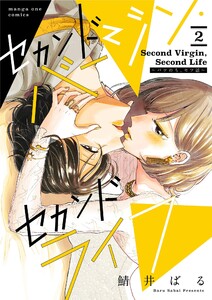 セカンドバージン・セカンドライフ～バツのち、セフ活～ (2) 電子書籍版
