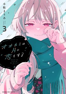 オオカミは月に恋をする (3) 電子書籍版