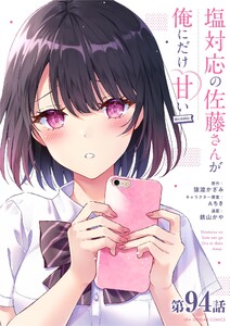 塩対応の佐藤さんが俺にだけ甘い@comic【単話】 (94) 電子書籍版
