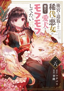 後宮を追放された稀代の悪女は離宮で愛犬をモフモフしてたい【単話】 (26) 電子書籍版
