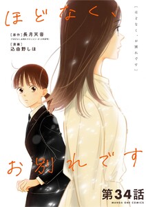 ほどなく、お別れです【単話】 (34) 電子書籍版