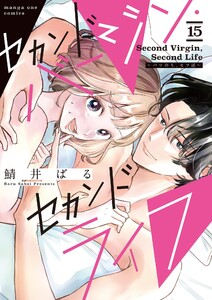 セカンドバージン・セカンドライフ～バツのち、セフ活～【単話】 (15) 電子書籍版