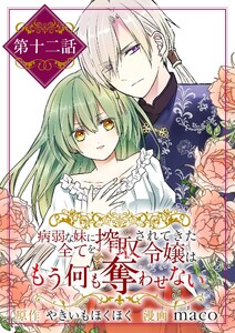 病弱な妹に全てを搾取されてきた令嬢はもう何も奪わせない【単話】 (12) 電子書籍版
