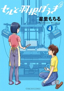 セルと羽根ぼうき モバMAN DIGITAL COMICS (4) 電子書籍版