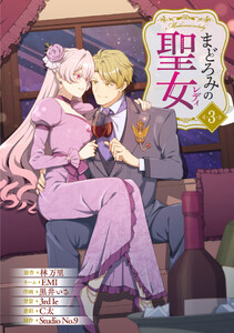 まどろみの聖女【単行本版】 3巻 電子書籍版