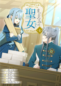 まどろみの聖女【単行本版】 4巻 電子書籍版