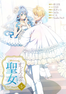 まどろみの聖女【単行本版】 5巻 電子書籍版
