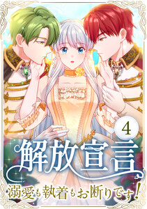 解放宣言～溺愛も執着もお断りです!～ 4話 電子書籍版