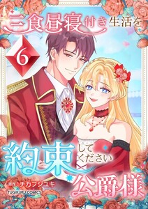 三食昼寝付き生活を約束してください、公爵様 【電子単行本版】 6巻 電子書籍版