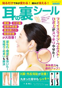 貼るだけで体が変わる!痛みが消える! 耳の裏シール 電子書籍版