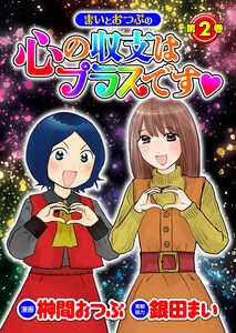 まいとおつぶの心の収支はプラスです第2巻 電子書籍版