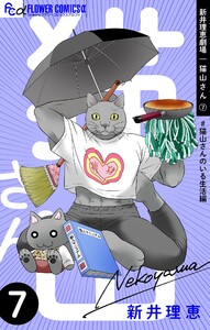 新井理恵劇場 猫山さん【#猫山さんのいる生活編】 (7) 電子書籍版
