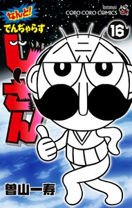 なんと! でんぢゃらすじーさん (16) 電子書籍版
