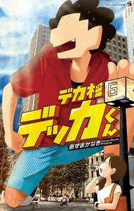 デカ杉デッカくん (6) 電子書籍版